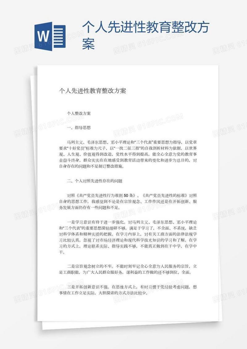 个人先进性教育整改方案