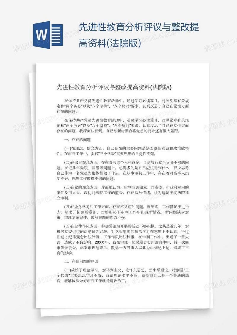 先进性教育分析评议与整改提高资料(法院版)
