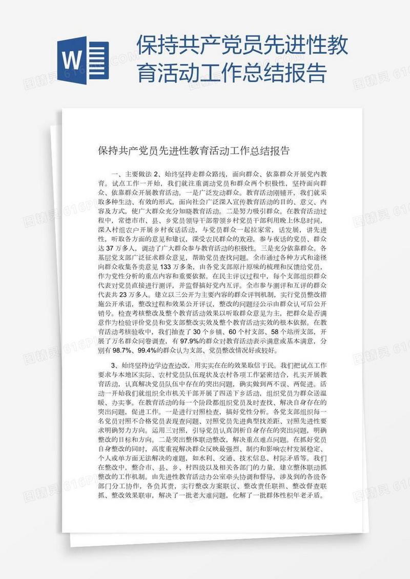 保持共产党员先进性教育活动工作总结报告