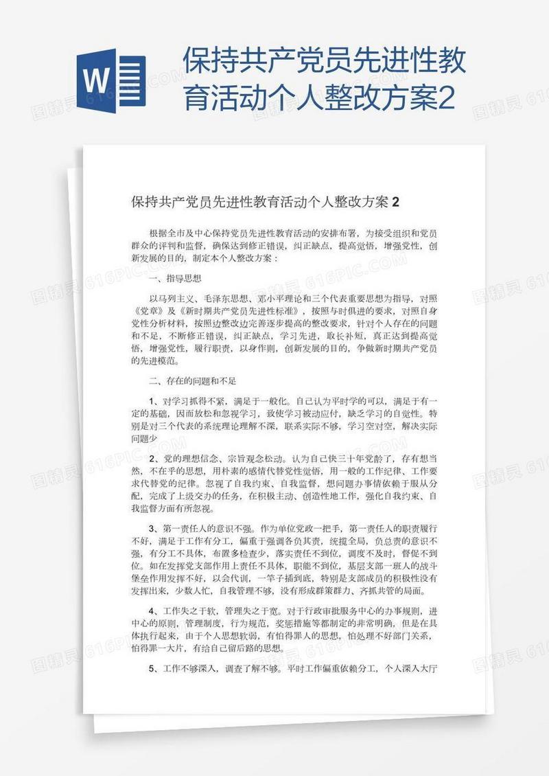 保持共产党员先进性教育活动个人整改方案2