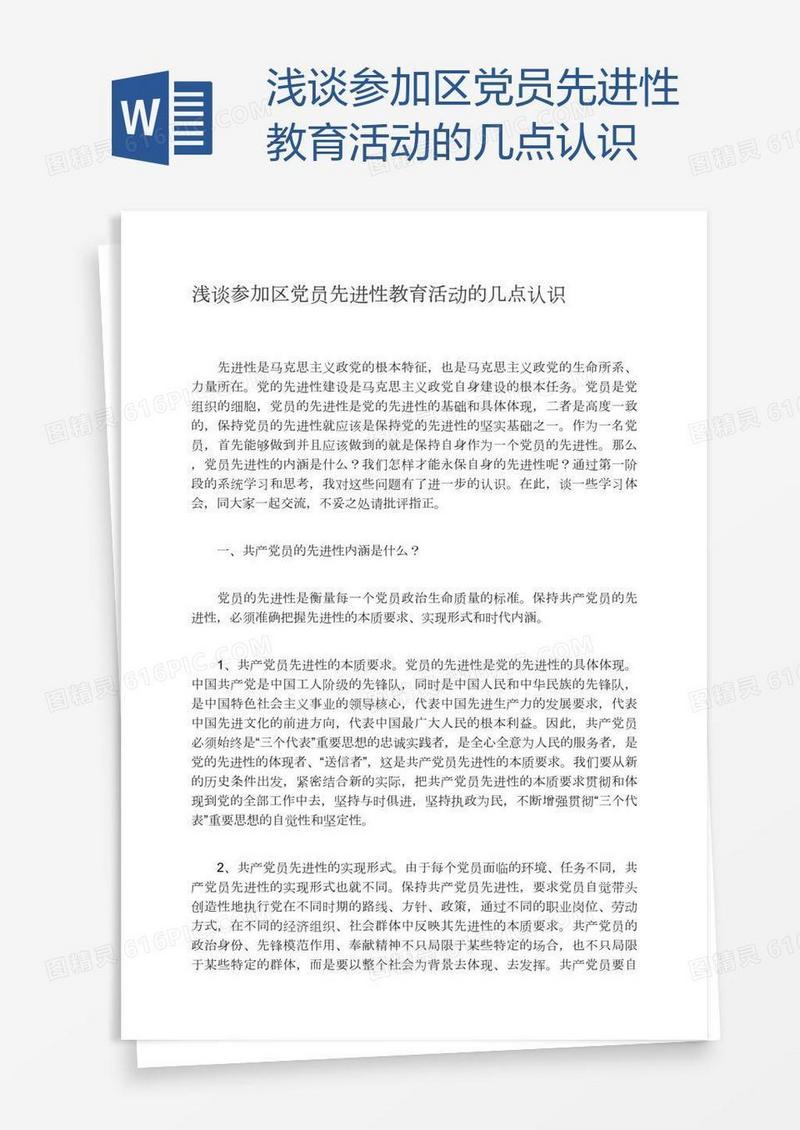 浅谈参加区党员先进性教育活动的几点认识