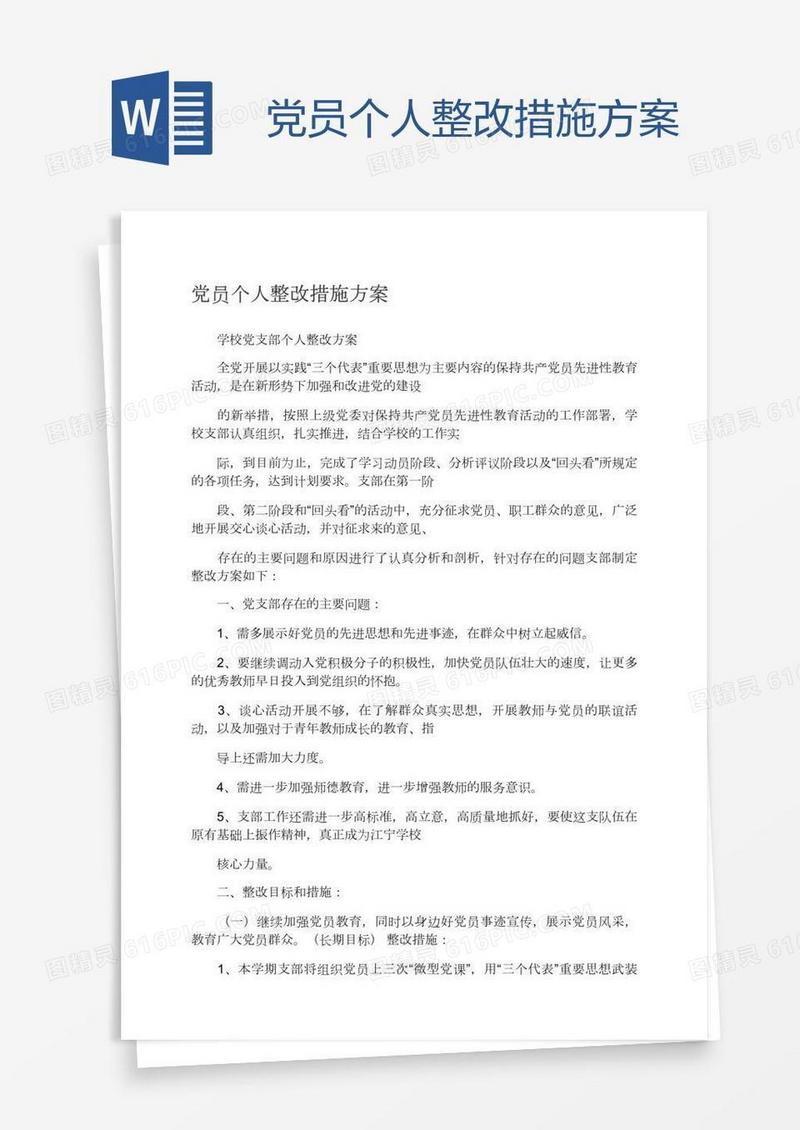 党员个人整改措施方案