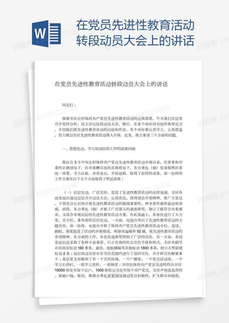 在党员先进性教育活动转段动员大会上的讲话