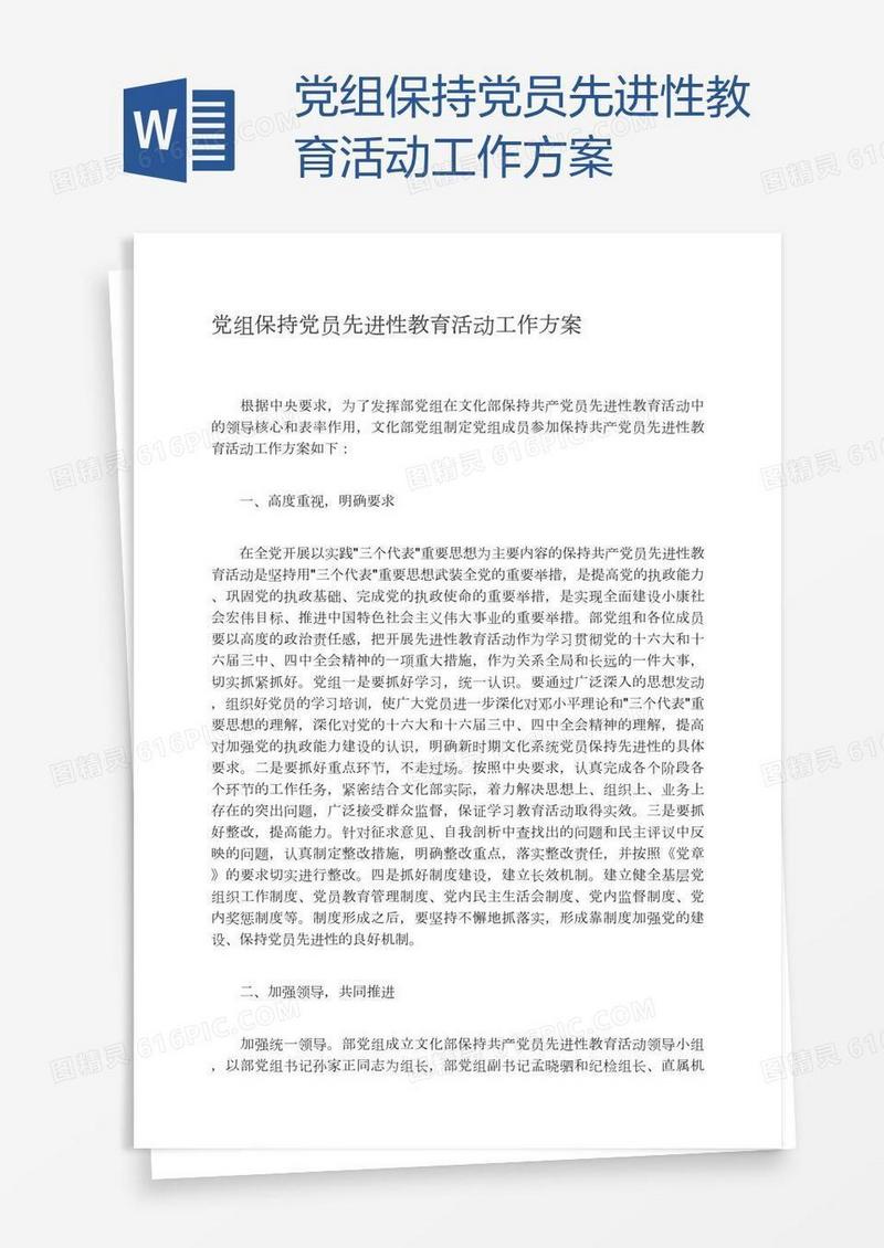 党组保持党员先进性教育活动工作方案