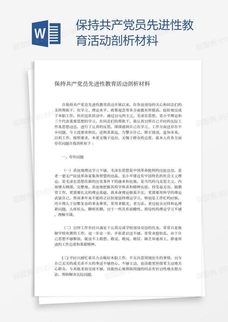 保持共产党员先进性教育活动剖析材料