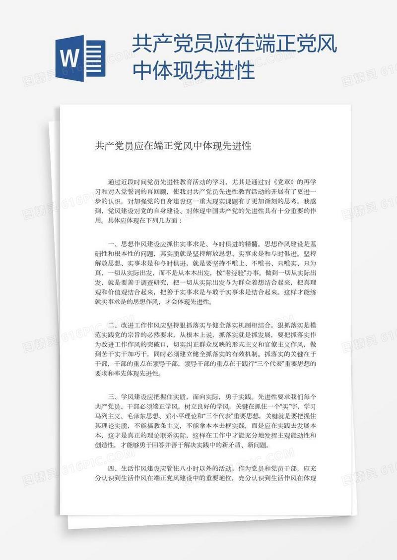 共产党员应在端正党风中体现先进性