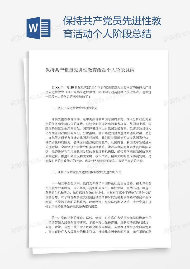 保持共产党员先进性教育活动个人阶段总结