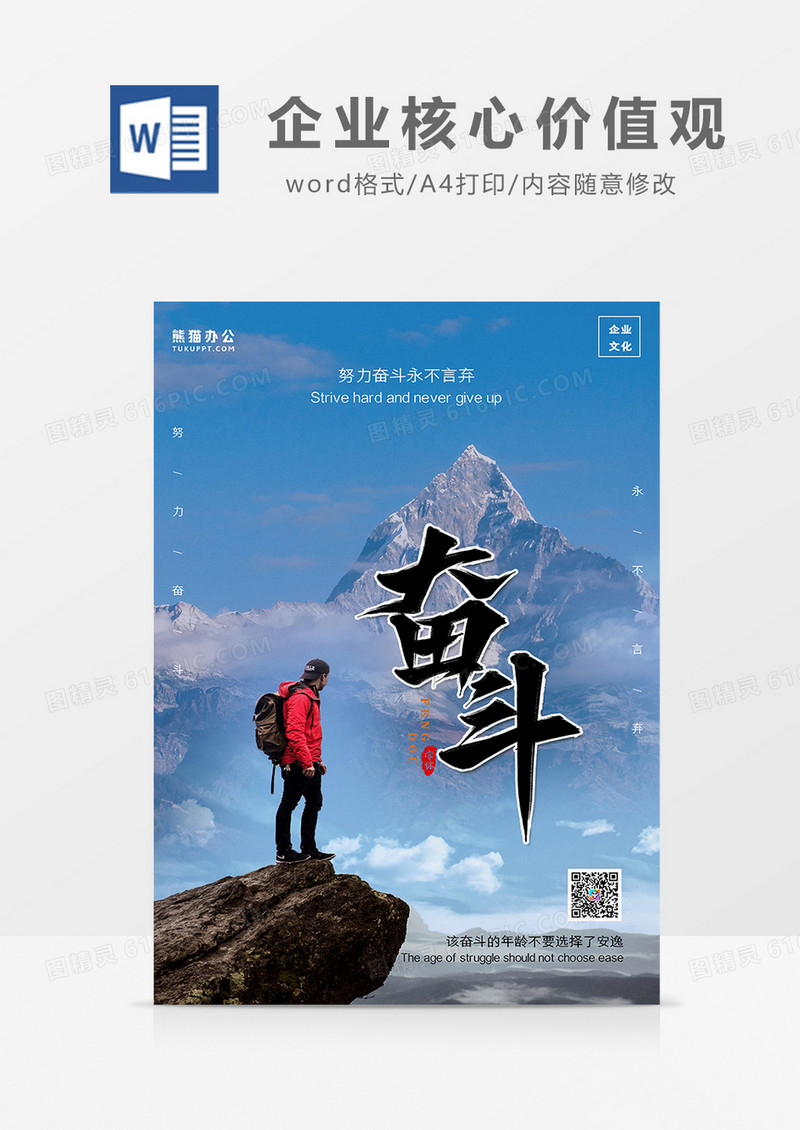 简约风企业核心价值观—奋斗摄影图海报word模板