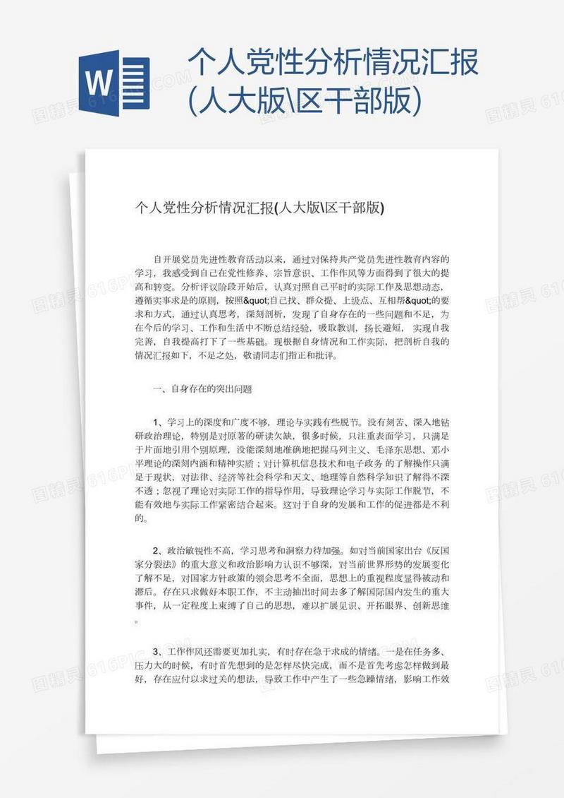 个人党性分析情况汇报(人大版\区干部版)