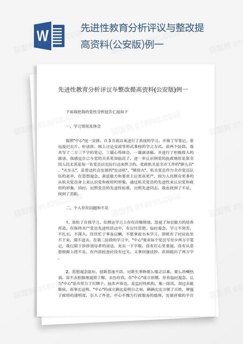 先进性教育分析评议与整改提高资料(公安版)例一