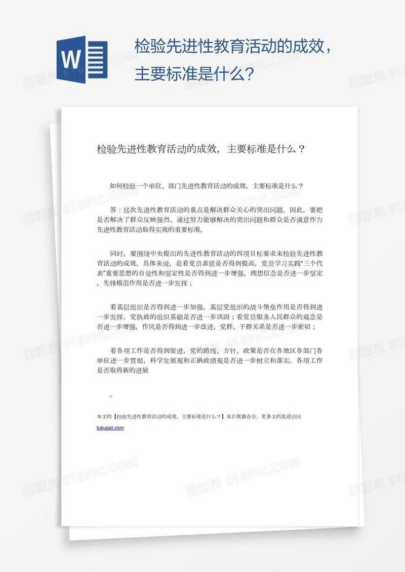 检验先进性教育活动的成效，主要标准是什么？