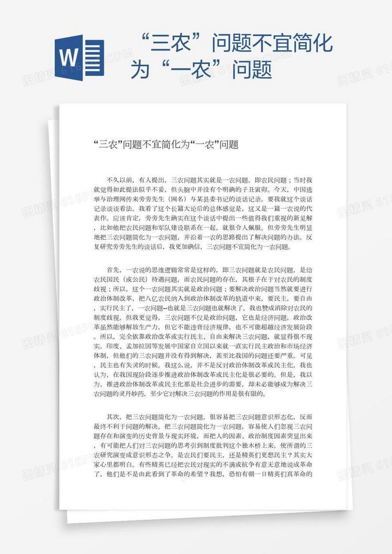 “三农”问题不宜简化为“一农”问题