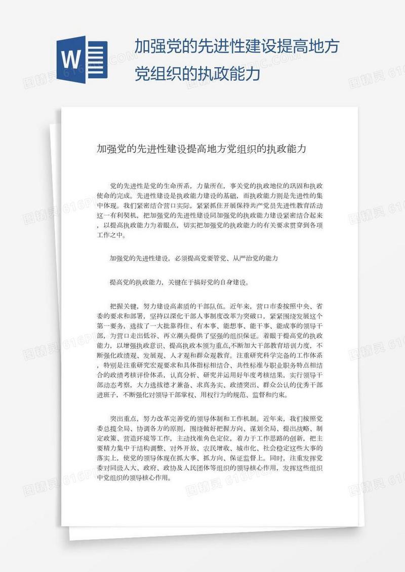 加强党的先进性建设提高地方党组织的执政能力