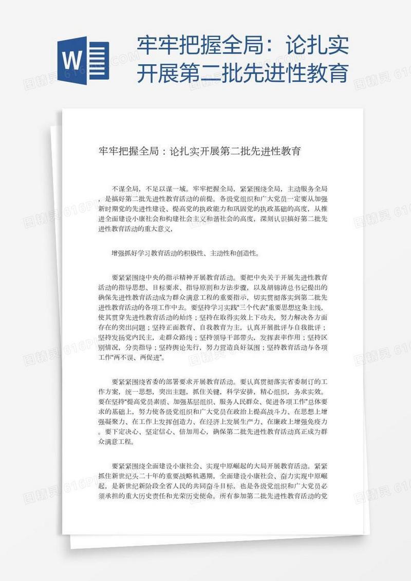 牢牢把握全局：论扎实开展第二批先进性教育