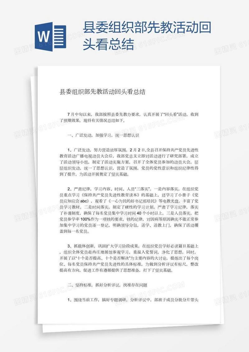 县委组织部先教活动回头看总结