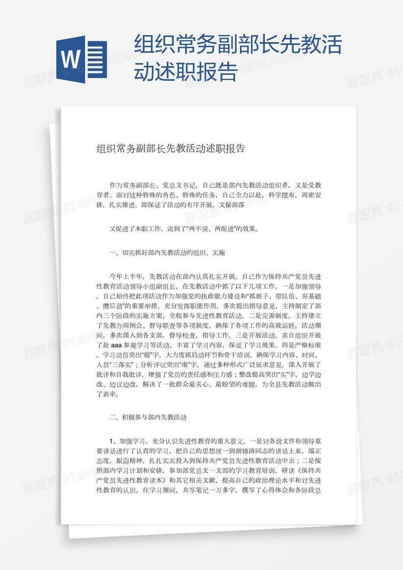 组织常务副部长先教活动述职报告