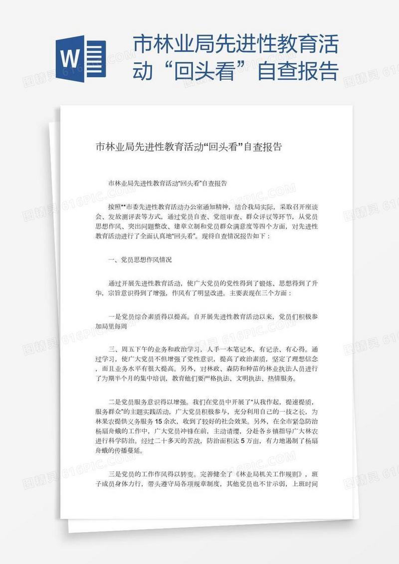 市林业局先进性教育活动“回头看”自查报告