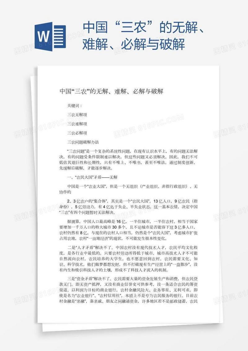 中国“三农”的无解、难解、必解与破解