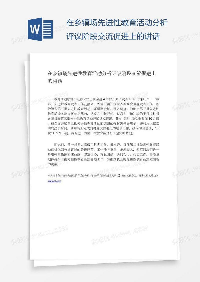 在乡镇场先进性教育活动分析评议阶段交流促进上的讲话