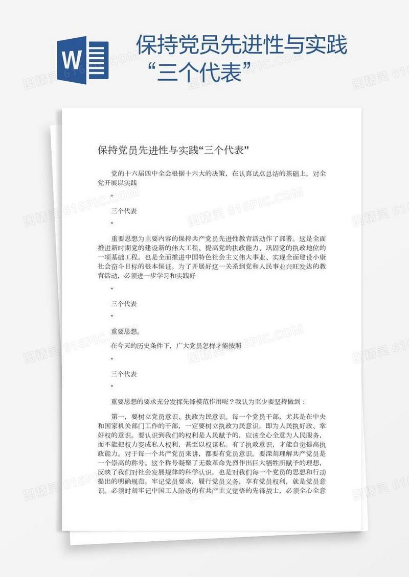 保持党员先进性与实践“三个代表”