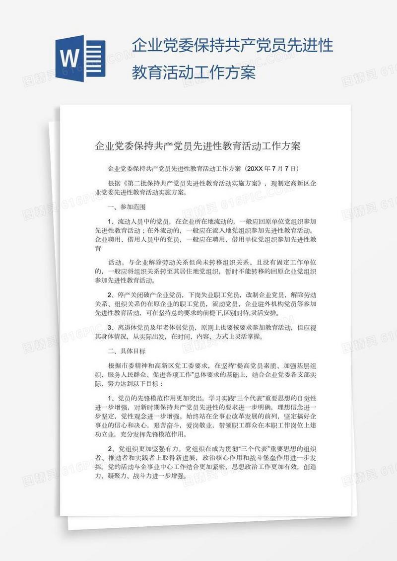 企业党委保持共产党员先进性教育活动工作方案