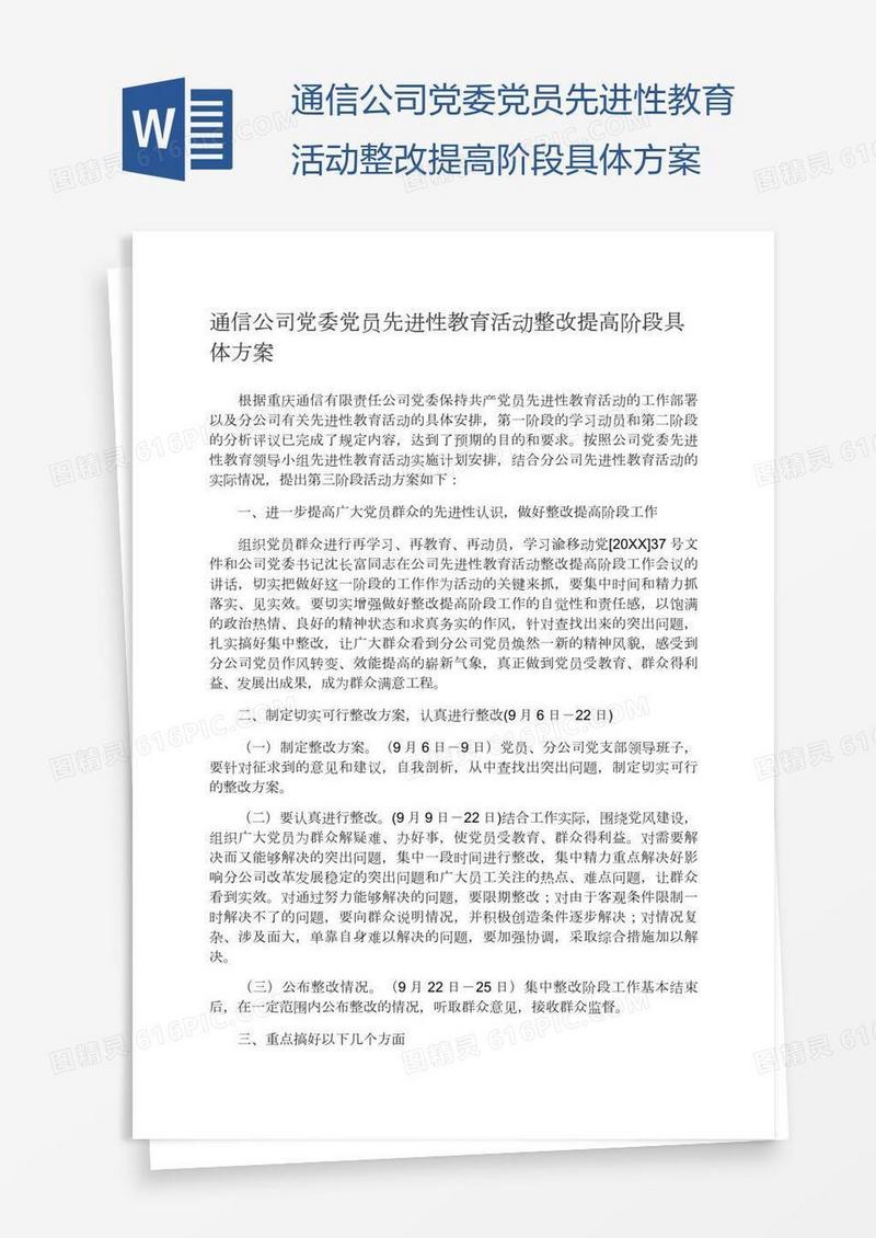 通信公司党委党员先进性教育活动整改提高阶段具体方案
