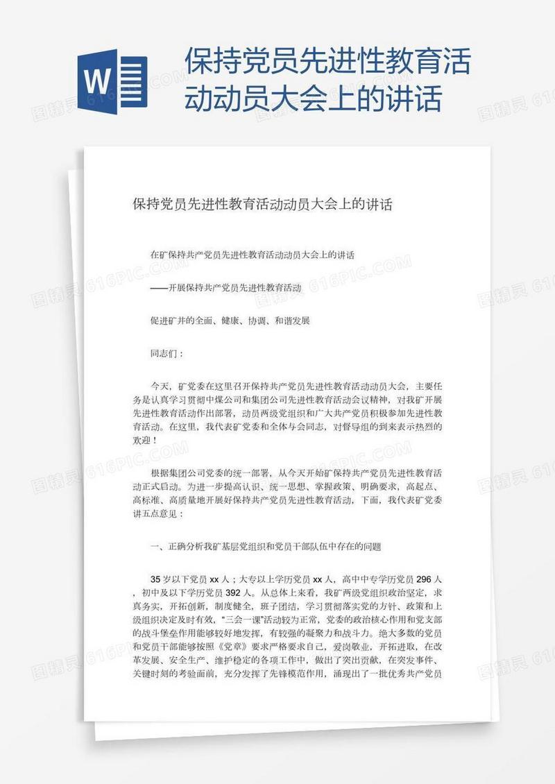 保持党员先进性教育活动动员大会上的讲话