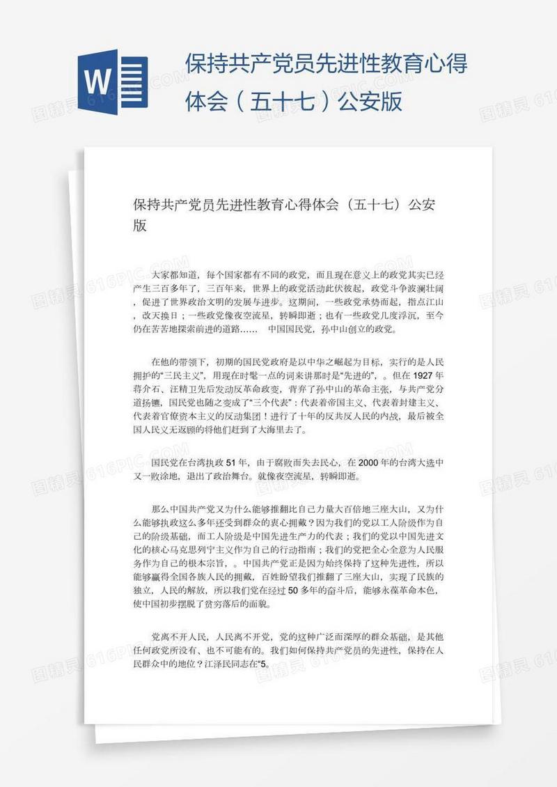 保持共产党员先进性教育心得体会（五十七）公安版