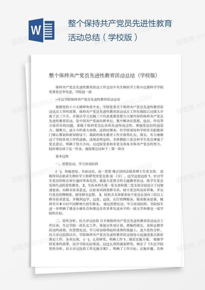 整个保持共产党员先进性教育活动总结（学校版）