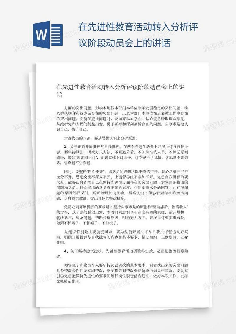 在先进性教育活动转入分析评议阶段动员会上的讲话
