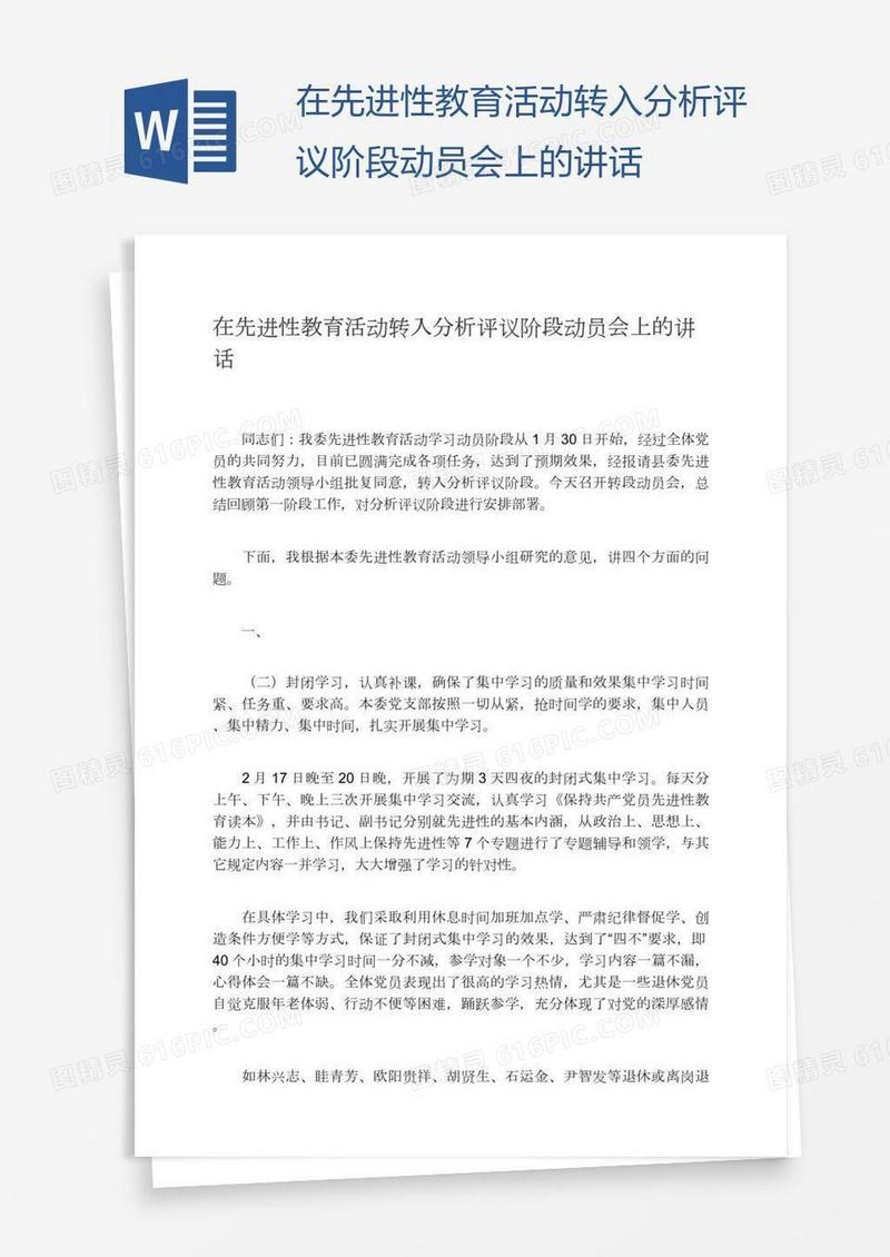 在先进性教育活动转入分析评议阶段动员会上的讲话