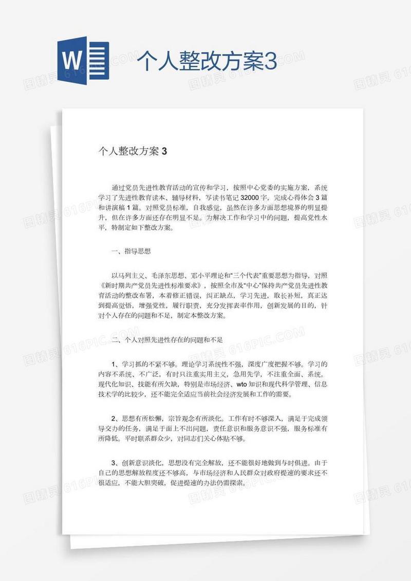 个人整改方案3