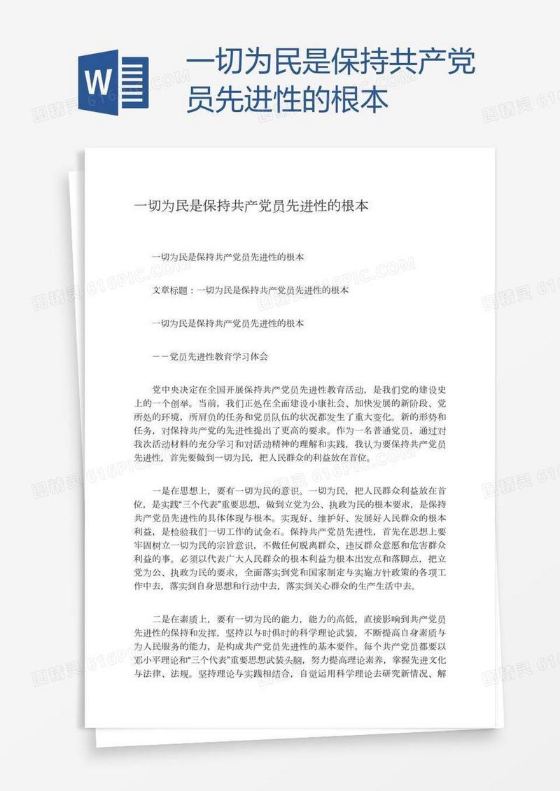 一切为民是保持共产党员先进性的根本