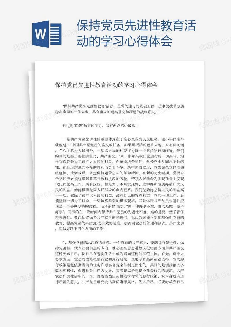 保持党员先进性教育活动的学习心得体会
