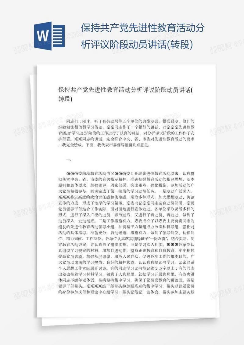 保持共产党先进性教育活动分析评议阶段动员讲话(转段)
