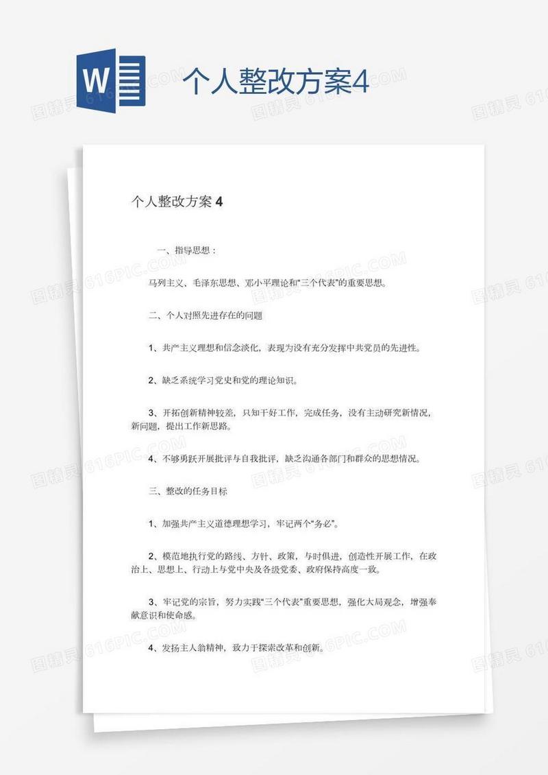 个人整改方案4