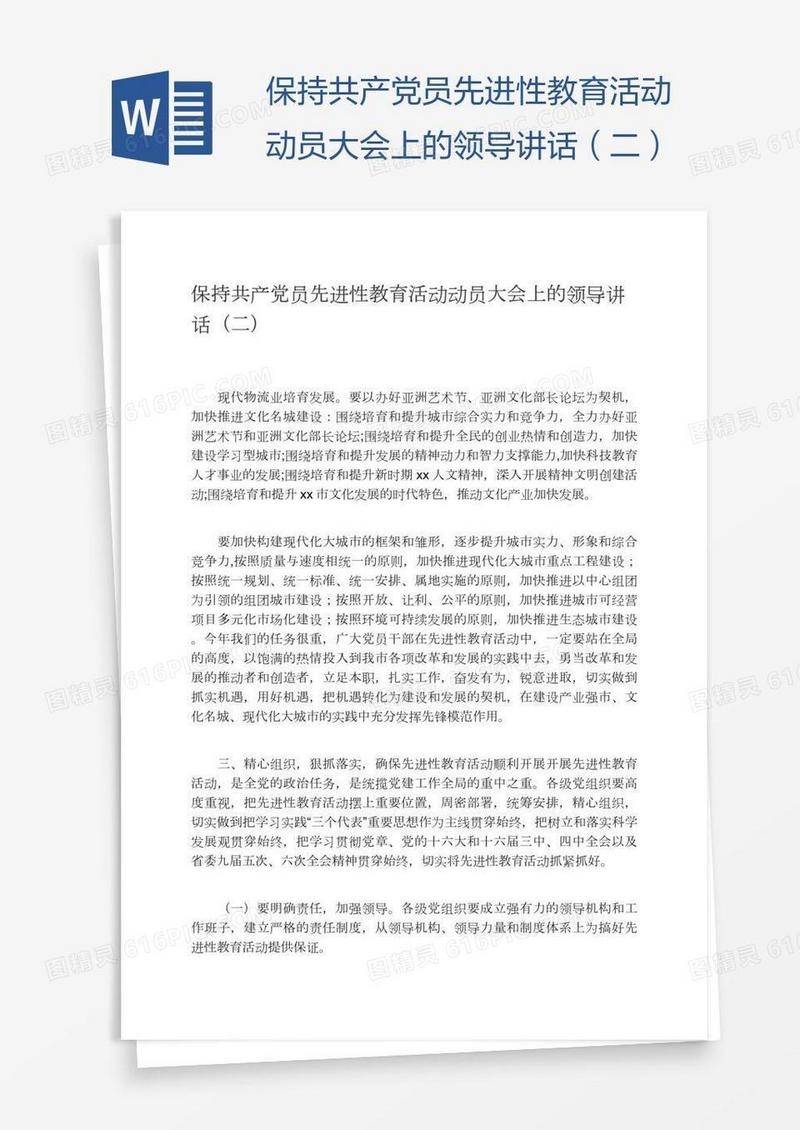 保持共产党员先进性教育活动动员大会上的领导讲话（二）
