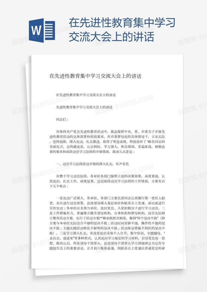 在先进性教育集中学习交流大会上的讲话