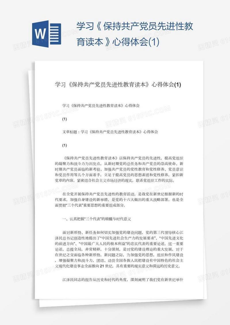 学习《保持共产党员先进性教育读本》心得体会(1)