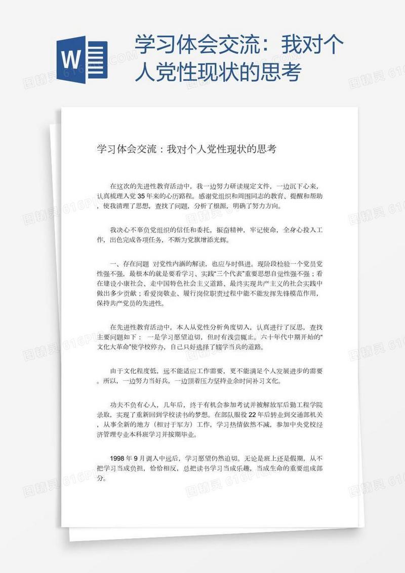 学习体会交流：我对个人党性现状的思考