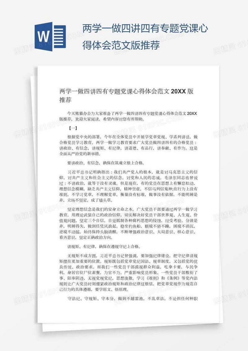 两学一做四讲四有专题党课心得体会范文版推荐