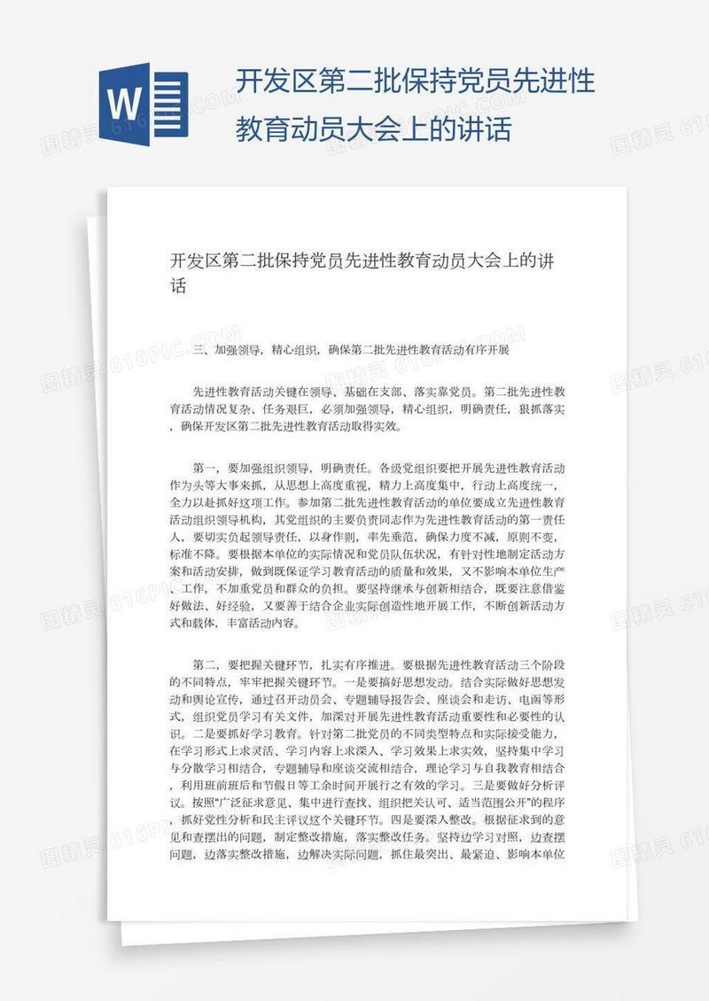 开发区第二批保持党员先进性教育动员大会上的讲话