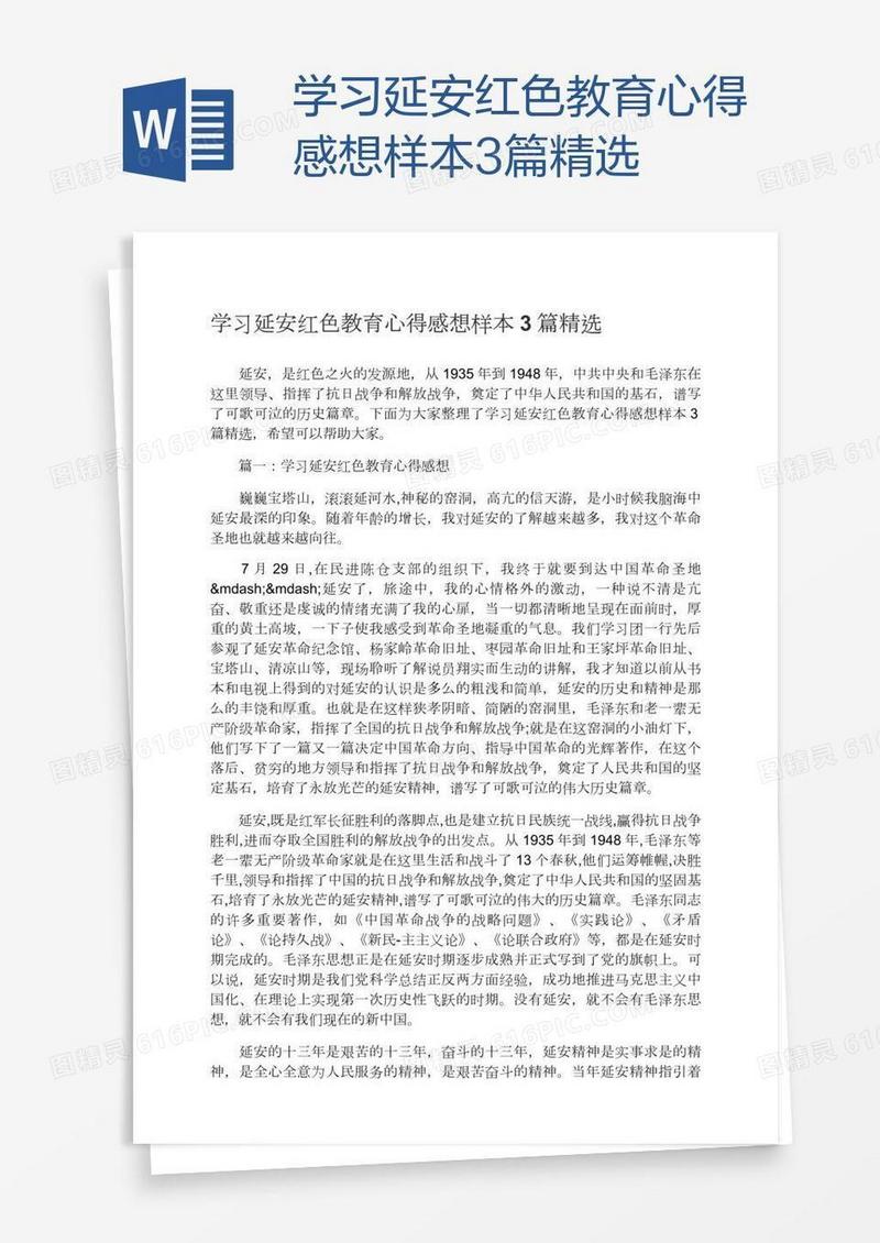 学习延安红色教育心得感想样本3篇精选