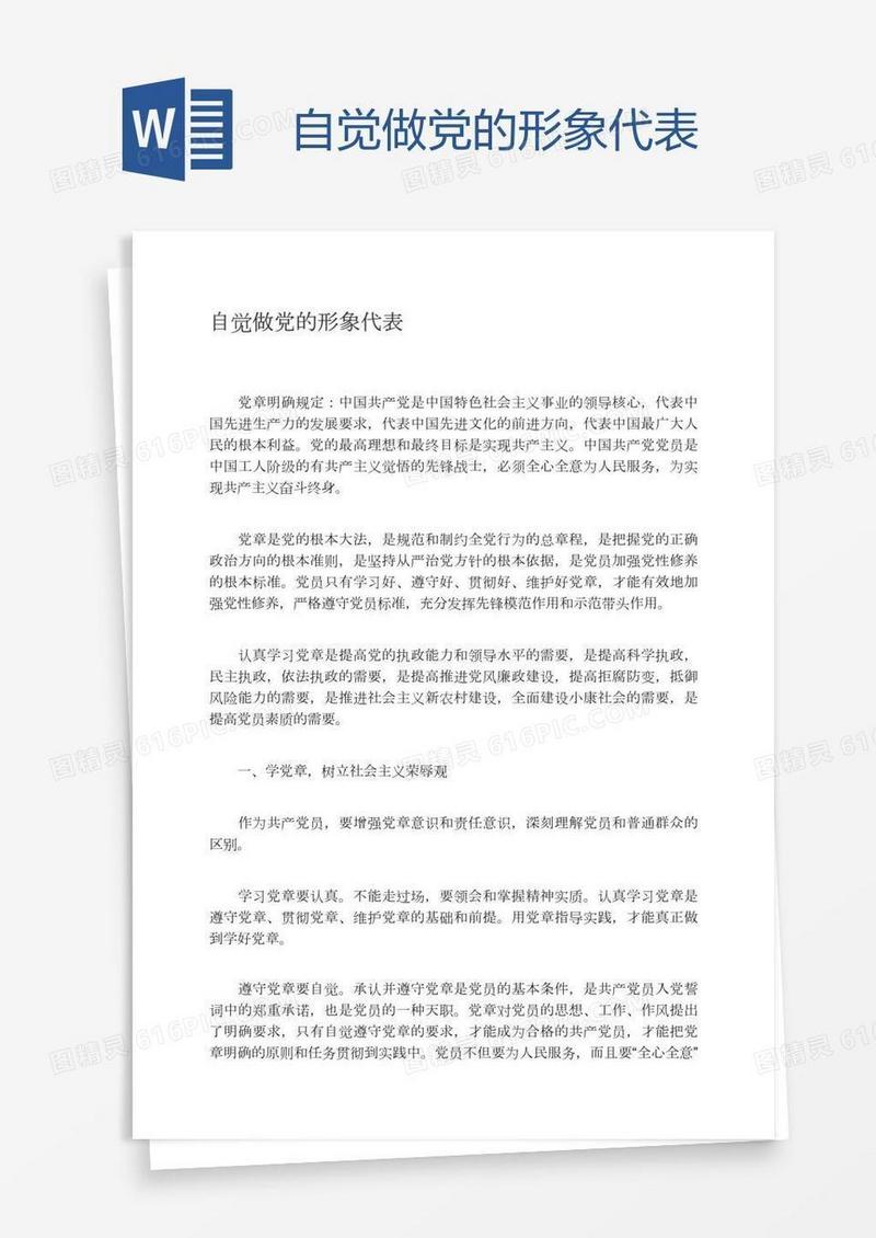 自觉做党的形象代表