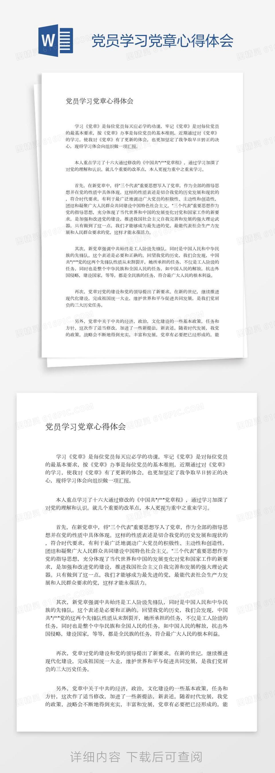 党员学习党章心得体会例文参阅word模板免费下载_编号vopakoqw1_图