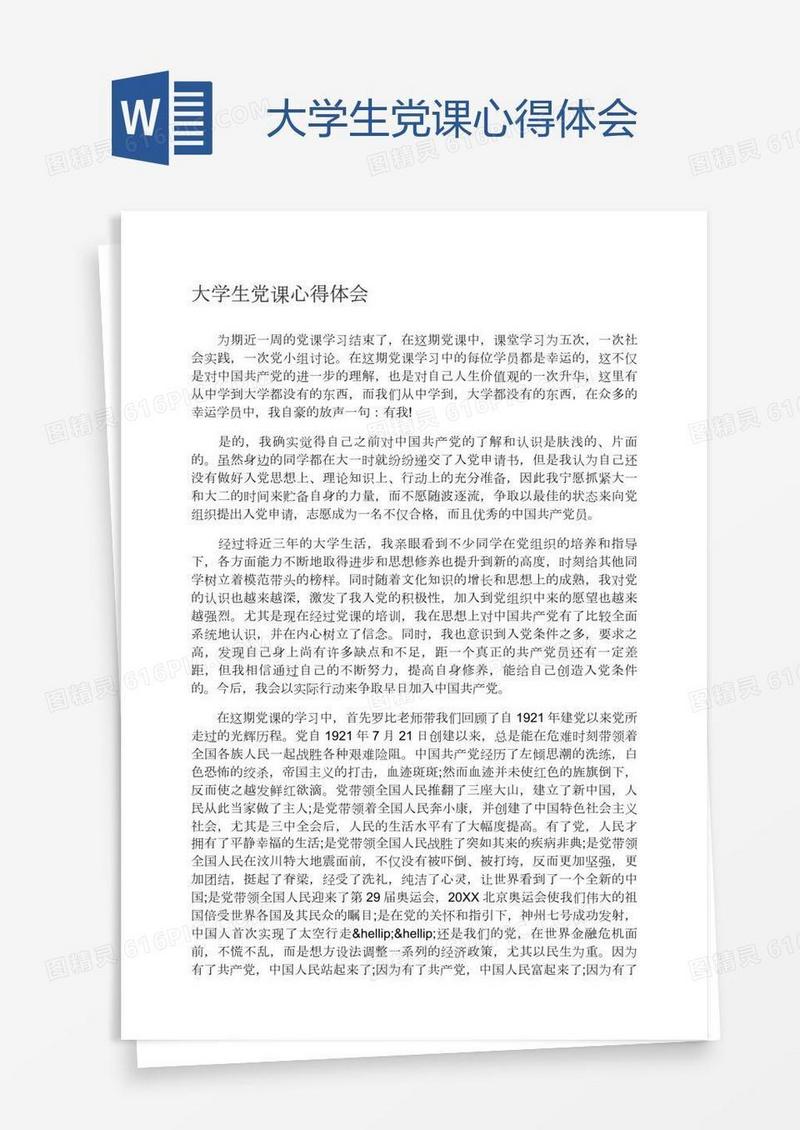 大学生党课心得体会