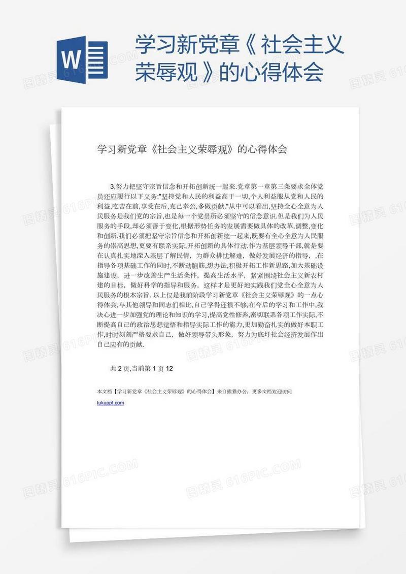 学习新党章《社会主义荣辱观》的心得体会