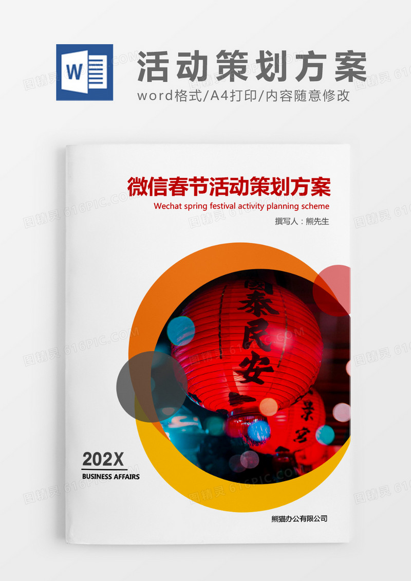 红色简约微信春节活动策划方案word模板