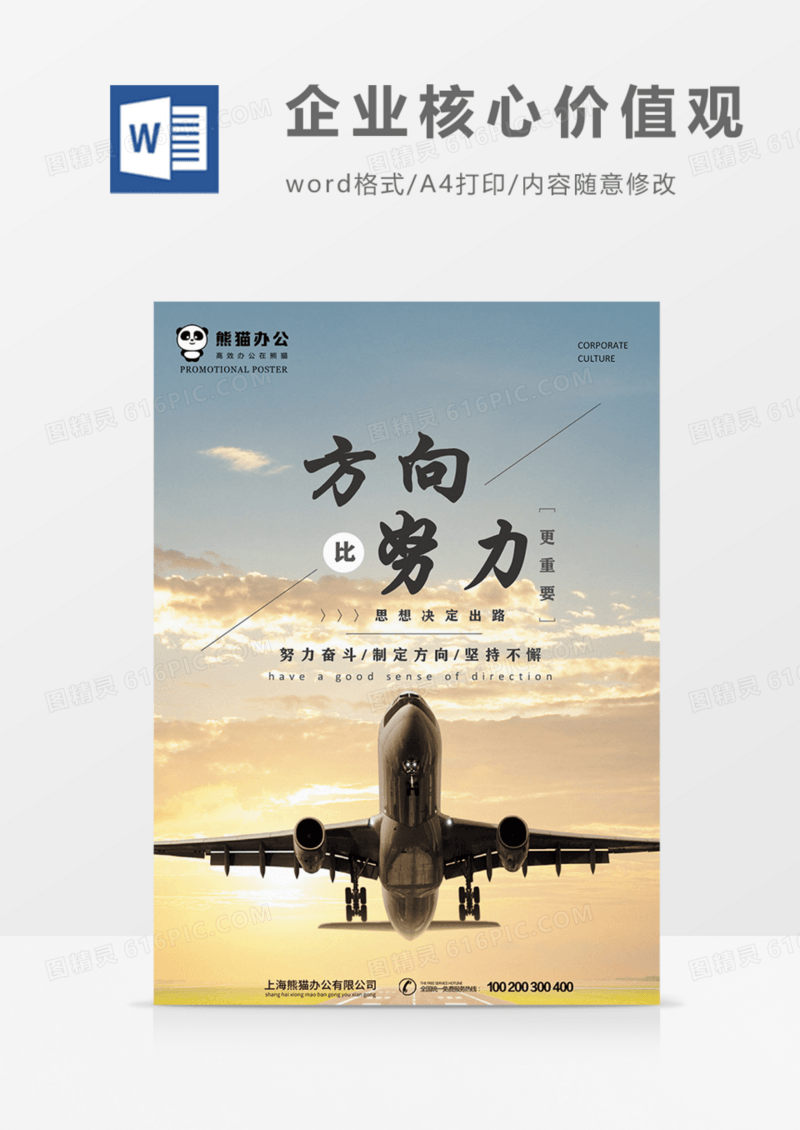 企业文化方向比努力更重要实用宣传海报
