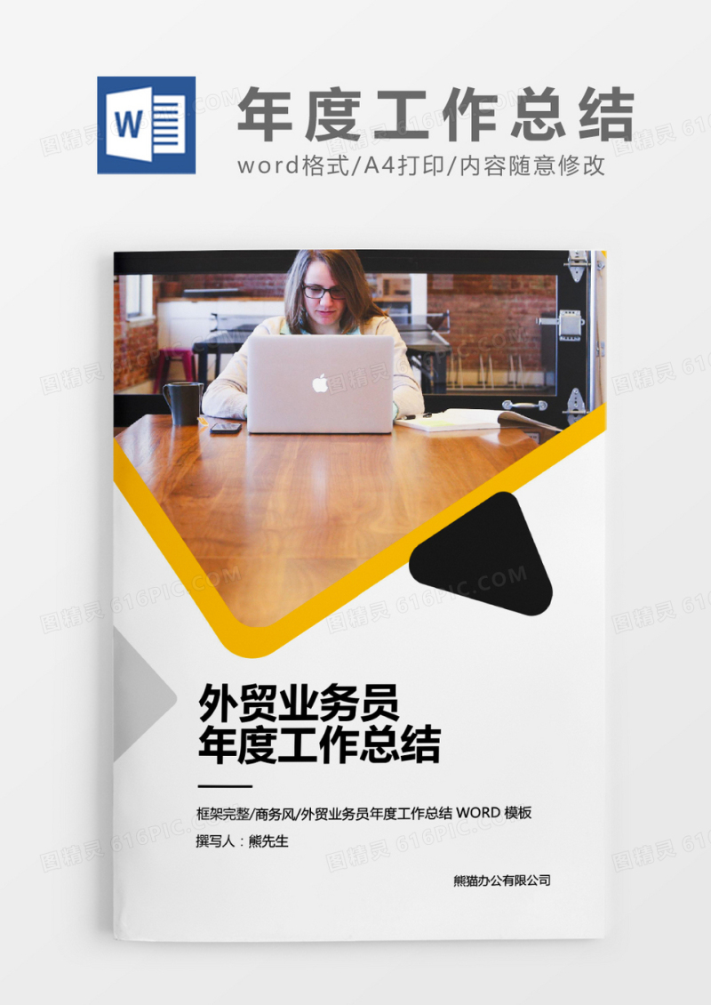 会色商务外贸业务员年度工作总结word模板
